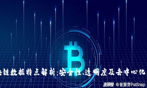 区块链数据特点解析：安全性、透明度及去中心化优势