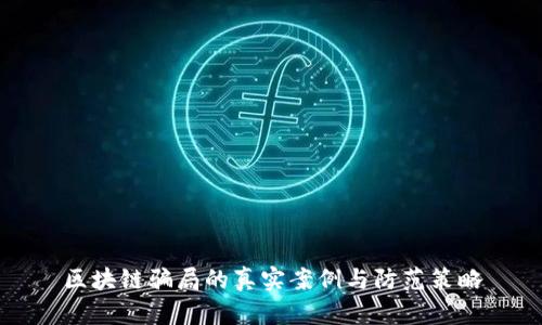 区块链骗局的真实案例与防范策略