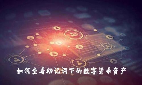 如何查看助记词下的数字货币资产