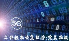 TokenIM 2.0 文件数据恢复软件：完美拯救您的重要