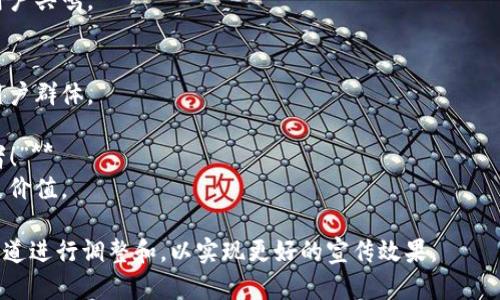 区块链技术的普及和应用带来了新一波的数字创新，许多广告词和标语旨在突出其优势和价值。以下是一些有创意的区块链广告词的例子：

1. **“安全透明，信任你的每一笔交易！”**
   - 强调区块链的安全性和透明性，让用户对交易充满信任。

2. **“去中心化的未来，从这里开始！”**
   - 突出区块链去中心化的特性，展现未来趋势。

3. **“让数据自主掌控，开启不一样的资产投资！”**
   - 强调用户对数据和资产的掌控能力，吸引新用户加入。

4. **“每一个区块都是信任的基石！”**
   - 用比喻引导区块链的核心价值。

5. **“打破边界，连接你我，尽在区块链！”**
   - 强调区块链的连接性和全球化。

6. **“未来金融，始于区块链，赢在透明！”**
   - 借助金融话题，吸引关注度，展示区块链如何改变金融行业。

7. **“区块链，重塑信任经济！”**
   - 强调区块链在经济中的信任作用，吸引企业参与。

8. **“不再孤单，和区块链一起拥抱新时代！”**
   - 传达参与区块链的社群和合作感，吸引用户共鸣。

9. **“创新科技，智享未来，尽在区块链！”**
   - 营造科技感和未来感，吸引追求创新的用户群体。

10. **“分布式账本，公平透明，人人都是参与者！”**
   - 强调区块链的开放性和参与性，体现民主价值。 

这些广告词可以根据具体的目标受众和推广渠道进行调整和，以实现更好的宣传效果。