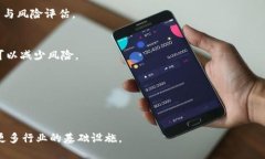 区块链应用场景中的风险因素全面解析/区块链