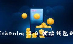 深入了解Tokenim 2.0：波场钱包的全新体验
