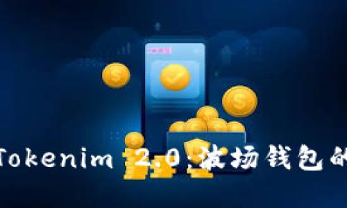 深入了解Tokenim 2.0：波场钱包的全新体验