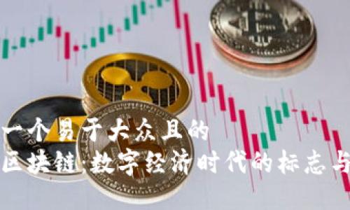 思考一个易于大众且的  
理解区块链：数字经济时代的标志与意义