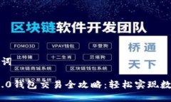 思考和关键词TokenIM 2.0钱包交易全攻略：轻松实现