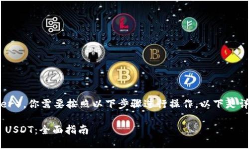 要将 Tokenimtrx 变成 USDT(Tether),你需要按照以下步骤进行操作。以下是详细的指南,以及相关问题的详细解答。
### 如何将 Tokenimtrx 兑换为 USDT:全面指南