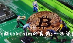 如何判断tokenim的真伪：一份详细指南
