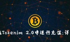 如何在Tokenim 2.0中进行充值：详细指南