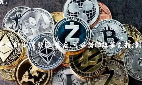 jiaoti贵州地区区块链公司一览：创新与机遇并存/jiaoti
区块链, 贵州, 创新, 公司/guanjianci

## 内容主体大纲

1. **引言**
   - 区块链的发展背景
   - 贵州省的科技创新环境

2. **贵州区块链公司概述**
   - 贵州区块链公司的数量与分布
   - 主要行业与应用场景

3. **重点区块链公司介绍**
   - 公司1（如：贵阳大数据交易中心）
     - 成立时间
     - 主要项目与应用
   - 公司2（如：贵州链正科技有限公司）
     - 成立时间
     - 主要项目与应用
   - 公司3（如：贵州信链科技）
     - 成立时间
     - 主要项目与应用
   - 更多公司的介绍

4. **区块链技术在贵州的应用**
   - 政府服务中的应用
   - 金融行业的创新应用
   - 供应链管理的变革
   - 其他行业的潜在应用

5. **区块链在贵州的政策支持与发展**
   - 政府对区块链行业的支持政策
   - 科技园区与孵化器的助力
   - 学术研究与企业的结合

6. **展望未来：贵州区块链行业的发展方向**
   - 潜在机遇
   - 面临的挑战与解决方案

7. **总结**
   - 贵州区块链行业的整体评估
   - 对未来的期待与展望

---

## 引言

区块链技术自诞生以来，以其去中心化、安全、透明等特点引起了全球范围内的高度关注。在这一波技术浪潮中，中国作为全球区块链技术的重要市场之一，各个省份也纷纷响应，积极布局区块链产业。贵州省凭借其独特的地理位置和政策支持，在区块链行业中展现出了较强的创新能力与发展潜力。

## 贵州区块链公司概述

近年来，贵州省的区块链公司数量稳步增长，目前已有数十家相关企业，涵盖了金融、智能合约、物联网、数字资产等多个领域。这些公司不仅推动了地区经济的发展，也为技术创新与应用实践提供了良好的土壤。

## 重点区块链公司介绍

### 贵阳大数据交易中心

贵阳大数据交易中心成立于2016年，是全国首个省级大数据交易中心。该公司致力于推动大数据与区块链技术的深度结合，通过区块链技术提升数据交易的安全性与透明度，保障数据使用者与数据提供者的权益。

### 贵州链正科技有限公司

贵州链正科技有限公司是一家专注于区块链技术研发与应用的企业。公司成立于2017年，主要致力于金融科技领域，开发了基于区块链的供应链金融平台，帮助企业降低融资成本，提高资金使用效率。

### 贵州信链科技

贵州信链科技是一家专注于区块链应用的高新技术企业，成立于2018年。该公司致力于为金融、物流等行业提供区块链解决方案，推动传统行业的数字化转型。

## 区块链技术在贵州的应用

区块链技术在贵州各行各业都有着广泛的应用。政府服务领域，区块链技术被用来提升信息公开的透明度；金融行业通过区块链技术实现了实时支付、跨境交易等新模式；在供应链管理中，通过区块链实现信息的实时共享与追溯，提高了供应链的效率。

## 区块链在贵州的政策支持与发展

为了推动区块链的发展，贵州省政府颁布了一系列支持政策，包括设立专项资金、提供税收优惠等。这些政策为区块链企业的发展提供了良好的环境。同时，贵州还积极培养相关技术人才，通过与高校、科研机构的合作，推动区块链技术的研究与应用。

## 展望未来：贵州区块链行业的发展方向

展望未来，贵州区块链行业将面临更多机遇，包括全球区块链市场的扩展、政策的进一步支持等。然而，这也伴随着技术、人才等多方面的挑战。只有不断创新，积极应对，才能在激烈的竞争中站稳脚跟。

## 总结

贵州的区块链行业正在快速发展，通过不断的创新与应用，正逐步占据市场的一席之地。未来，我们期待贵州能够在区块链领域实现更多的突破，为全球区块链产业带来新的机遇。

---

## 相关问题与详细介绍

### 问题1：什么是区块链？它的运作原理是什么？

#### 区块链的定义与特性
区块链是一种分布式数据库技术，它可以安全地记录交易，并允许多方共享记录而无需中介。区块链的基本特性包括去中心化、透明性、不可篡改性和安全性。通过这些特性，区块链可以用于很多领域，如金融、物流、医疗等。

#### 区块链的运作原理
区块链通过将交易数据以“区块”的形式进行分组，并将这些区块以时间顺序链接起来形成一条链。每个区块包含了一定数量的交易记录，并通过密码学算法进行加密，从而确保数据的安全性与完整性。

### 问题2：贵州的区块链行业现状如何？政府支持政策有哪些？

#### 现状分析
贵州的区块链行业正处于快速发展阶段，企业数量不断增加，技术应用领域也在拓展。政府的政策支持为企业提供了良好的发展环境，包括资金、税收等方面的优惠。

#### 政府支持政策
贵州省政府出台了一系列政策，如设立专项资金支持区块链企业，提供税收优惠，建立区块链技术研究中心等，旨在推进区块链技术的创新和应用。

### 问题3：区块链在金融行业的应用有哪些？

#### 区块链在金融行业的作用
区块链技术在金融行业的应用场景非常广泛，包括但不限于跨境支付、证券交易、智能合约等。通过区块链，金融交易可以实现实时处理，减少中介成本，提升交易安全性。

#### 具体案例分析
例如，某些银行已经开始试点基于区块链的跨境支付平台。这种平台可以大幅减少传统跨境支付所需的时间和成本，提高资金周转效率。

### 问题4：区块链在供应链管理中的应用效果如何？

#### 供应链管理的挑战
传统的供应链管理面临着透明度低、信息滞后、成本高等问题。区块链技术的引入，能够有效解决这些问题，提升供应链的整体效率。

#### 应用效果分析
通过使用区块链技术，供应链中的各方可以实时访问信息，确保数据的真实有效。此外，区块链的可追溯性特征，提高了产品的安全性，降低了因伪造而造成的损失。

### 问题5：贵州区块链公司在技术研发方面有哪些成果？

#### 技术研发的重点领域
贵州的区块链公司在技术研发方面，重点集中在区块链底层技术、智能合约、去中心化应用等领域。这些技术的研究与实践推动了地区科技的进步。

#### 具体成果展示
以贵阳大数据交易中心为例，其通过区块链技术实现的数据交易平台，已经成功上线，成为国内首个具有全面数据交易功能的平台。

### 问题6：未来贵州区块链行业的发展方向是什么？

#### 未来发展趋势分析
未来，贵州的区块链行业将进一步扩展应用场景，包括智慧城市、数字身份、医疗健康等更多领域。同时，随着技术的不断成熟，行业将趋于规范化，竞争也会更加激烈。

#### 应对策略
企业需要不断进行技术创新，加强合作与交流，以应对市场变化和客户需求。同时，政府应继续完善相关政策，助力行业健康发展。

### 问题7：个人或企业如何参与贵州的区块链行业？

#### 参与方式
个人或企业可以通过多种方式参与贵州的区块链行业。首先，可以投资相关的区块链企业；其次，可以学习区块链技术，参与开源项目，积累经验；最后，可以借助政策支持，创业或加入相关科技公司。

#### 资源与支持
贵州省政府及相关机构提供了丰富的资源与支持，包括培训机构、科技园区、孵化器等，为参与者提供良好的创业与发展环境。