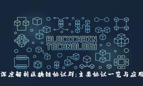 深度解析区块链协议群：主要协议一览与应用