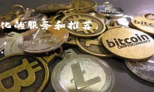 jiaotiTokenim 2.0 安卓版：金融科技的新未来/jiaoti

Tokenim, 安卓, 金融科技, 数字货币/guanjianci

## 内容主体大纲

### 1. 引言
   - 介绍Tokenim 2.0的背景与发展
   - 金融科技的重要性及其对传统金融的影响

### 2. Tokenim 2.0的主要特性
   - 用户友好的界面设计
   - 增强的安全性与隐私保护
   - 实时交易与信息更新
   - 多种数字资产的支持

### 3. Tokenim 2.0的使用场景
   - 个人用户的使用案例
   - 中小企业的应用潜力
   - 与其他金融服务的集成

### 4. 如何下载与安装Tokenim 2.0
   - 安卓系统的兼容性
   - 下载步骤与注意事项

### 5. 用户体验与功能评价
   - UI/UX的设计分析
   - 交易流畅度与稳定性
   - 客户支持与社区反馈

### 6. Tokenim 2.0的安全性分析
   - 数据加密技术
   - 防止欺诈与黑客攻击的措施
   - 用户隐私保护标准

### 7. 总结与展望
   - Tokenim 2.0对未来金融行业的影响
   - 潜在的发展方向

### 相关问题及详细介绍
- 问题1: 什么是Tokenim 2.0？
- 问题2: Tokenim 2.0如何保护用户的数据和隐私？
- 问题3: Tokenim 2.0相较于其他金融应用有什么优势？
- 问题4: 如何评估Tokenim 2.0的用户体验？
- 问题5: Tokenim 2.0如何与其他金融服务进行集成？
- 问题6: Tokenim 2.0的安全性有保障吗？
- 问题7: Tokenim 2.0未来的发展趋势是什么？

现在，我们逐个问题详细介绍每个问题。

---

问题1: 什么是Tokenim 2.0？
Tokenim 2.0是一款针对金融科技行业的移动应用，旨在帮助用户管理和交易数字资产。这个应用程序在技术上进行了全面升级，以确保更好的用户体验和更高的交易效率。Tokenim 2.0不仅提供了基础的资产管理功能，还增加了对多种数字货币的支持，包括比特币、以太坊等主流资产，以及一些新兴的数字货币。这款应用的推出符合了全球对金融科技需求不断增长的趋势，用户可以在移动设备上轻松实现即时交易和数据监测。

Tokenim 2.0不仅仅是一个交易平台，它还提供教育资源，帮助用户更好地理解市场动态和投资策略。此外，Tokenim 2.0的目标是通过创新技术为用户提供一个安全、便捷的金融服务平台，让每个用户都能参与到这一数字经济的浪潮中。

---

问题2: Tokenim 2.0如何保护用户的数据和隐私？
数据保护与用户隐私是Tokenim 2.0的重要组成部分。从用户注册到交易完成，Tokenim 2.0采用了多层次的安全措施来确保用户的信息不被泄露。首先，Tokenim 2.0对所有数据采用先进的加密技术，包括SSL协议和AES（高级加密标准），保证传输过程中的数据安全。

其次，Tokenim 2.0要求用户在登录时进行双重身份验证，增加了安全性。此外，应用程序的后端系统经过了严格的安全评估与漏洞检测，确保没有后门和安全隐患。为了增强用户的隐私保护，Tokenim 2.0不收集不必要的个人信息，用户的交易记录也会经过匿名化处理，没有任何敏感信息暴露在公开面前。

最后，Tokenim 2.0定期进行安全审计，确保在面对新兴的网络威胁时能够迅速做出反应。这些措施共同构成了一个全面的数据保护框架，使用户可以安心使用Tokenim 2.0进行交易。

---

问题3: Tokenim 2.0相较于其他金融应用有什么优势？
Tokenim 2.0在功能和用户体验上展现出众多优势，使其在众多金融应用中脱颖而出。首先，Tokenim 2.0的用户界面设计更加直观友好，使得即使是初学者也能快速上手。相比于其他金融应用，Tokenim 2.0提供了更为简洁的导航系统和更快的加载速度。

其次，Tokenim 2.0支持多种数字资产，相较于传统的金融服务平台，它能更好地满足用户对不同资产的投资需求。用户不仅可以在一个平台上进行多样化交易，还可以利用实时市场分析工具，帮助他们作出更明智的投资决策。

另外，Tokenim 2.0的安全性也是其一大优势。除了采用普通的安全措施外，Tokenim 2.0还与业内领先的安全公司合作，致力于提升平台的安全水平。这些特点都使得Tokenim 2.0成为了用户在选择金融应用时的一项非常具有吸引力的选择。

---

问题4: 如何评估Tokenim 2.0的用户体验？
要评估Tokenim 2.0的用户体验，可以从多个方面进行分析。首先是界面设计。良好的界面应当，导航清晰。用户可以很容易找到他们所需的功能。Tokenim 2.0以用户为中心的设计理念使其获得了良好的评价，用户无需繁琐的步骤就能进行交易和资产管理。

其次，可以通过用户反馈来评估用户体验。通过收集用户的评论和评分，平台可以获取真实的使用体验。这些反馈可能涉及到交易速度、交易执行的稳定性以及技术支持的效率等方面。Tokenim 2.0积极收集和处理用户的反馈，以改进应用性能和用户界面。

最后，交易速度和系统稳定性也是用户体验的重要指标。当用户进行交易时，越快的执行速度越能提升他们的满意度。针对这一点，Tokenim 2.0通过服务器和网络架构，确保了快速响应。

---

问题5: Tokenim 2.0如何与其他金融服务进行集成？
Tokenim 2.0在设计时考虑到了与其他金融服务的集成问题。在现代金融科技环境中，应用间的互联互通是至关重要的。因此，Tokenim 2.0与多种支付网关、银行API及第三方金融服务提供商实现了接口集成。用户能够通过Tokenim 2.0直接进行各种支付和转账，而无需切换应用或手动输入信息。

此外，Tokenim 2.0还与数据分析平台合作，提供实时市场行情和讯息，帮助用户随时掌握市场动态。通过集成这些服务，Tokenim 2.0能够为用户提供更为全面的金融解决方案，提升用户体验和应用的粘性。

更进一步，Tokenim 2.0计划在未来开展更多合作，以接入更多金融产品。这不仅能给用户提供更多选择，也是Tokenim 2.0自身发展的一个重要方向。

---

问题6: Tokenim 2.0的安全性有保障吗？
Tokenim 2.0在安全方面是极其重视的，平台不断更新和其安全措施。首先，Tokenim 2.0采用了最先进的加密技术，确保所有数据在传输过程中都能被加密处理，防止数据被黑客截取。

其次，平台还实施了多种身份验证机制，例如双重身份验证和生物识别技术，增强了账户的安全性。在用户尝试登录或进行高风险交易时，Tokenim 2.0会主动发送安全警告，确保账户只有在用户确认后才能进行操作。

除了技术层面的防护，Tokenim 2.0还定期进行安全审核和办公室漏洞检测。这种主动的防御策略，使得Tokenim 2.0能够及时发现和修复潜在的安全隐患，确保用户的资金安全无忧。

---

问题7: Tokenim 2.0未来的发展趋势是什么？
展望未来，Tokenim 2.0的目标是进一步拓展其在金融科技领域的影响力。随着数字资产市场的快速发展，Tokenim 2.0计划在技术上继续创新，引入更多的人工智能技术和大数据分析，为用户提供个性化的服务和推荐。

在全球化的背景下，Tokenim 2.0还希望通过多语言支持和地区性的支付集成，吸引全球用户。此外，Tokenim 2.0也在探索DeFi（去中心化金融）领域的机会，力求在未来的金融生态系统中占据一席之地。

最终，Tokenim 2.0不仅力争在技术上引领潮流，更希望成为用户在数字经济时代的首选金融服务平台，为每一位用户的投资和财务管理提供最佳解决方案。