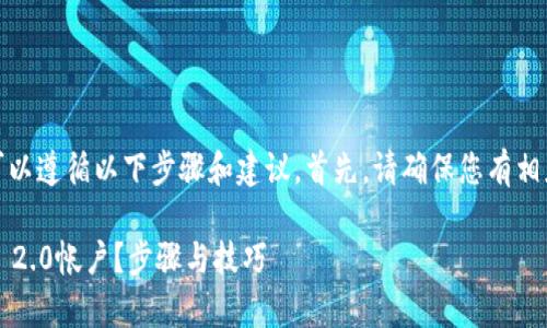 要恢复TokenIM 2.0,您可以遵循以下步骤和建议。首先,请确保您有相应的账号信息和备份数据。
### 如何恢复TokenIM 2.0帐户?步骤与技巧