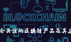 美国议会关注的区块链产品及其应用分析