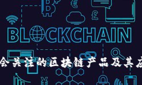 美国议会关注的区块链产品及其应用分析