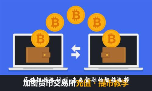 区块链优选计划：未来金融的智能选择