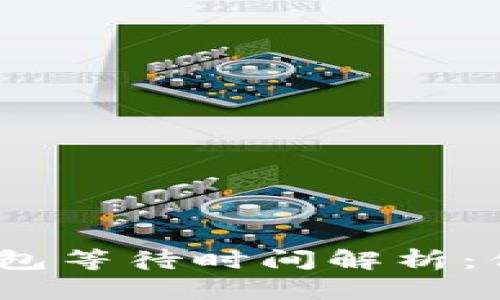 ## 和关键词

Tokenim 2.0 打包等待时间解析：你需要知道的一切