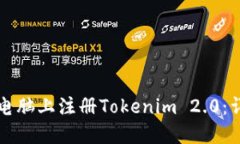 如何在电脑上注册Tokenim 2.0：详细指南