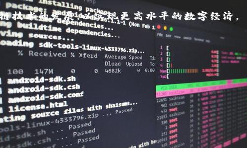 
baioti区块链新基建的共同特点及其应用前景分析/baioti

关键词
区块链, 新基建, 技术特点, 应用前景/guanjianci

### 内容主体大纲

1. 引言
   - 介绍区块链与新基建的概念
   - 解读两者结合的必要性与紧迫性

2. 区块链的基本特征
   - 去中心化
   - 透明性
   - 数据不可篡改
   - 可追溯性

3. 新基建的定义与内涵
   - 新基建的范围与领域
   - 新基建与传统基础设施的区别

4. 区块链新基建的共同特点
   - 技术层面的特征
   - 产业层面的协同性
   - 社会层面的影响力

5. 区块链新基建的应用案例
   - 金融领域
   - 供应链管理
   - 政务透明
   - 数字身份管理

6. 区块链新基建的发展挑战
   - 技术壁垒
   - 法规政策限制
   - 公众认知不足

7. 未来展望与机遇
   - 区块链技术的发展趋势
   - 新基建带来的新机遇
   - 国际合作的重要性

8. 总结
   - 重申区块链在新基建中的重要角色
   - 呼吁各界共同推动区块链技术的发展

### 详细内容

#### 引言
在今天这个数字化和信息化迅速发展的时代，区块链技术以其独特的去中心化特征和不可篡改的信任机制，成为各行业数字化转型的关键驱动力。而新基建则是指以新技术为核心的基础设施建设，包括5G、大数据中心、人工智能、物联网等。在国家经济转型升级的背景下，将区块链与新基建相结合，不仅是技术的结合，更是产业创新与发展的新机遇。

#### 区块链的基本特征
##### 去中心化
区块链的核心特征是去中心化，即不依赖于单一的中心化服务器，而是通过网络中的所有参与者共同维护数据。这种特性不仅增强了系统的安全性，还减少了对中介的依赖。

##### 透明性
区块链提供了一个透明、公开的账本，所有参与者均可查看和验证交易记录，这使得交易过程更加透明，增加了信任。

##### 数据不可篡改
一旦数据被记录在区块链上，就无法被更改或删除，从而保证了数据的完整性和真实性。这对防止欺诈和提高数据质量至关重要。

##### 可追溯性
区块链能够提供完整的交易历史记录，实现对每一笔交易的追溯。这一特性对于供应链管理和金融交易尤为重要，有助于增强产品和服务的透明度。

#### 新基建的定义与内涵
##### 新基建的范围与领域
新基建涵盖了包括数字经济、智能制造、绿色环保等多个领域，涉及5G网络、大数据中心、工业互联网等现代基础设施。这些新型基础设施是推动产业升级和数字经济快速发展的基础。

##### 新基建与传统基础设施的区别
与传统基础设施相比，新基建不仅侧重于物理层面的建设，更强调数据和数字技术的集成与应用。这意味着新基建不仅是一个物理的构建过程，而是一个集成数字与智能的全面升级。

#### 区块链新基建的共同特点
##### 技术层面的特征
区块链新基建共享着技术先进性、创新性，以及开放协同的特点。这些特性使得各类技术能够在共享经济的背景下更高效地整合与应用。

##### 产业层面的协同性
区块链与新基建的结合促进了跨行业的协同创新。通过标准化、开放平台等方式，促进多方资源共享，实现产业链上下游的紧密连接。

##### 社会层面的影响力
区块链新基建对社会与经济的发展产生积极影响，提升了政府透明度、增强了公众参与感，并推动了社会责任的履行。

#### 区块链新基建的应用案例
##### 金融领域
区块链技术在金融服务领域的应用日益广泛，如跨境支付、智能合约、资产管理等，改善了传统金融体系的效率与安全。

##### 供应链管理
通过区块链技术，企业可以实现对整个供应链透明化管理，提高了供应链的可追溯性与效率。

##### 政务透明
政府部门利用区块链技术提升政务透明度，增强公民对政府工作的信任，有助于打造高效政务环境。

##### 数字身份管理
区块链可以为用户提供安全的数字身份解决方案，使得身份验证更加便捷且安全，提高了信任度。

#### 区块链新基建的发展挑战
##### 技术壁垒
尽管区块链技术前景广阔，但在技术实现上仍面临许多挑战，如扩展性、性能等问题仍需被解决。

##### 法规政策限制
各国对区块链技术的监管政策尚未明朗，这为技术的发展与应用带来了不确定性，亟需建立健全的法律框架。

##### 公众认知不足
公众对区块链技术的认知还处于初级阶段，这限制了其在某些领域的推广应用，有必要加强相关宣传和教育。

#### 未来展望与机遇
##### 区块链技术的发展趋势
未来，区块链技术将向更加分散和智能的方向发展，与人工智能、大数据等技术的深度融合，推动数字经济的创新。

##### 新基建带来的新机遇
新基建为区块链的发展提供了良好的土壤，政府与企业也应积极探索新商业模式，以应对未来市场的变化。

##### 国际合作的重要性
面对全球化的挑战，国际间的合作将是推动区块链新基建发展的重要推动力，各国应加强交流与合作，实现共赢发展。

#### 总结
区块链在新基建中的重要角色不容忽视。它不仅为各行各业带来技术变革与效率提升，也在为经济的可持续发展提供新的动力。呼吁各界携手推动区块链技术的发展，以实现更高水平的数字经济。

### 相关问题
1. 区块链技术如何改变传统金融行业？
2. 如何评估区块链在供应链管理中的应用效果？
3. 区块链技术面临的主要法律挑战是什么？
4. 新基建背景下，区块链的未来发展方向是什么？
5. 区块链技术在政务透明化方面的贡献有多大？
6. 如何提高公众对区块链技术的认知？
7. 国际间的区块链合作对技术发展有何影响？

以上是问题的框架，接下来可以根据每个问题逐个展开详细阐述。