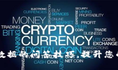 掌握区块链大数据的问答技巧，提升您的信息获取能力