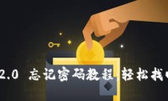 Tokenim 2.0 忘记密码教程：轻松找回您的账户