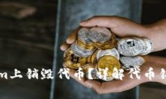 ### 如何在Tokenim上销毁代币？详解代币销毁的步骤