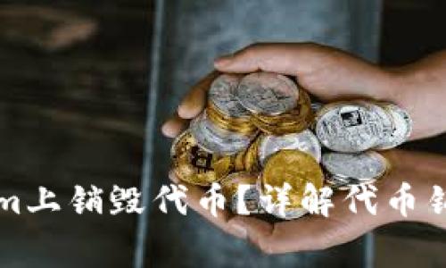 ### 如何在Tokenim上销毁代币?详解代币销毁的步骤与注意事项