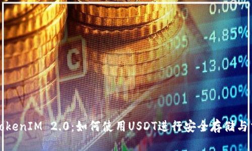 : TokenIM 2.0：如何使用USDT进行安全存储与交易