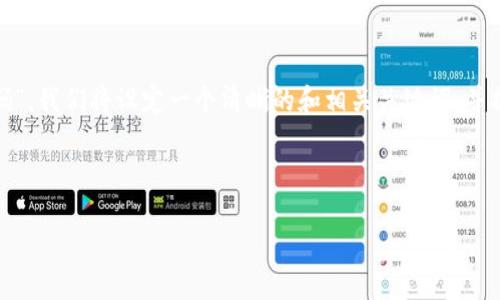 为了帮助您理解“TokenIM如何用助记词修改密码”，我们将设定一个清晰的和相关关键词，并提供一个大纲，随后我将详细地回答7个相关问题。

### 和关键词

如何使用助记词修改TokenIM密码？