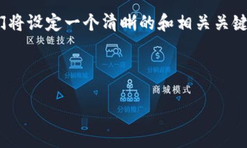 为了帮助您理解“TokenIM如何用助记词修改密码”，我们将设定一个清晰的和相关关键词，并提供一个大纲，随后我将详细地回答7个相关问题。

### 和关键词

如何使用助记词修改TokenIM密码？