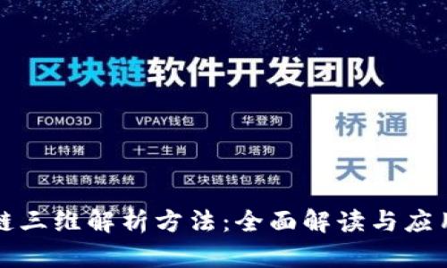 区块链三维解析方法：全面解读与应用探讨