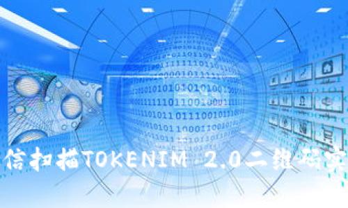 如何通过微信扫描TOKENIM 2.0二维码实现轻松接入