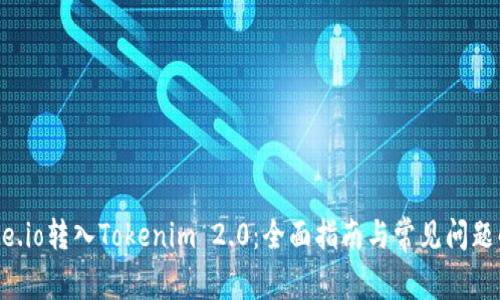 Gate.io转入Tokenim 2.0：全面指南与常见问题解答