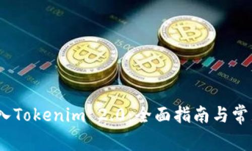 Gate.io转入Tokenim 2.0：全面指南与常见问题解答