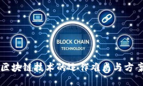 区块链技术的运作难点与方案