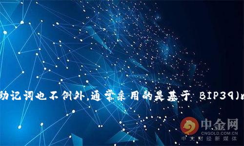 在加密货币和区块链领域，助记词是一个非常重要的概念，它用于简化用户对复杂私钥的记忆。Tokenim 2.0 的助记词也不例外，通常采用的是基于 BIP39（比特币改进提案39）的助记词标准常用的24个单词助记词。下面将详细介绍如何将24个单词的助记词变成12个。

### 如何将 Tokenim 2.0 的24个助记词转换为12个？