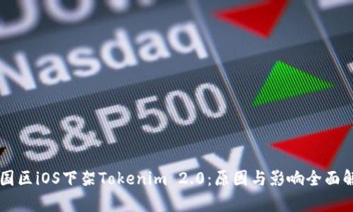 中国区iOS下架Tokenim 2.0:原因与影响全面解析