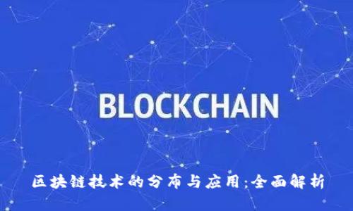 区块链技术的分布与应用：全面解析
