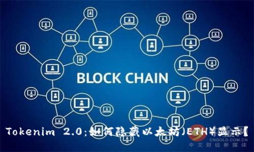 Tokenim 2.0：如何隐藏以太坊（ETH）显示？