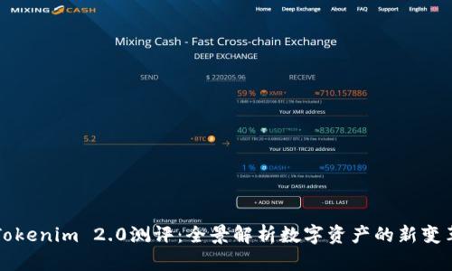 Tokenim 2.0测评：全景解析数字资产的新变革