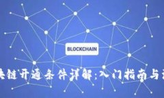 蚂蚁区块链开通条件详解：入门指南与注意事项