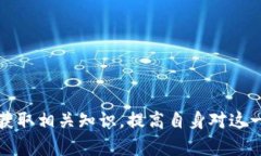   区块链如何保护数据安全及其应用场景分析 /