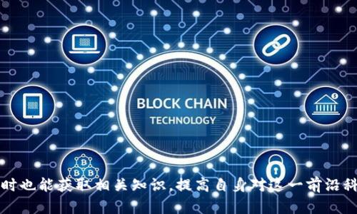   区块链如何保护数据安全及其应用场景分析 / 

 guanjianci 区块链, 数据安全, 应用场景, 数字身份 /guanjianci 

## 内容主体大纲

1. **引言**
   - 什么是区块链
   - 区块链的安全特性

2. **区块链保护数据安全的原理**
   - 加密算法
   - 分布式账本
   - 共识机制

3. **区块链在不同领域的保护场景**
   - 金融行业
   - 供应链管理
   - 医疗健康
   - 政府与公共服务
   - 数字身份
   - 版权保护
   - 物联网

4. **区块链技术的局限性**
   - Scalability（可扩展性）
   - 能耗问题
   - 法律与监管

5. **未来展望**
   - 技术的进步
   - 普及与应用前景

6. **总结**
   - 区块链的未来在于不断的创新与

## 详细内容

### 1. 引言

随着互联网的发展，数据安全逐渐成为了现代社会中一个亟需重视的重要问题。区块链作为一种新兴的技术，凭借其独特的特性，正在为不同领域提供安全保障。从金融服务到医疗健康，从供应链管理到数字身份，区块链技术能以多种方式保护数据，确保信息的真实性和安全性。

### 2. 区块链保护数据安全的原理

#### 加密算法

区块链使用多种加密算法来确保数据的安全性，例如SHA-256. 这种加密算法可以将输入的数据转换成一个特定长度的字符串，以此来隐藏原始信息。即便是数据的微小变化，也会导致输出结果的完全不同，从而增强安全性。

#### 分布式账本

区块链的分布式账本技术使得每一个数据的变更都需要得到网络中大多数节点的确认，这样就大幅度降低了数据被篡改的风险。任何人都可以查看整个账本，从而确保所有信息的透明性。

#### 共识机制

区块链使用的共识机制，例如工作量证明（Proof of Work）和权益证明（Proof of Stake），确保了网络中每个节点对数据一致性的认同。在数千个节点中很难找到一个能够篡改数据的节点，因此数据的安全性得到了保障。

### 3. 区块链在不同领域的保护场景

#### 金融行业

区块链技术在金融行业的应用非常广泛，主要体现在跨境支付、数字货币以及智能合约等方面。由于区块链的去中心化特性，交易双方能够在没有中介的情况下直接进行交易，这样既提高了交易效率，也降低了成本。

#### 供应链管理

通过区块链，实现供应链中每一个环节的透明化管理。在货物的运输过程中，每一次转手和检验都可以在区块链上进行记录，确保每一件商品都可以追溯。这不仅有效防止了伪造和欺诈行为，同时也极大提升了消费者对品牌的信任度。

#### 医疗健康

医疗健康领域中，患者的数据隐私至关重要。区块链的不可篡改性能够确保病历记录的安全。同时，患者可以控制其数据的使用，从而增强了医疗服务的透明度和患者的信任感。

#### 政府与公共服务

在政府与公共服务领域，区块链可以应用于身份验证、投票系统和公共记录管理等方面。通过区块链技术来确保公共数据的透明性和安全性，能够减少腐败，提高公众对政府的信任。

#### 数字身份

区块链可以帮助用户创造一个去中心化的数字身份，用户可以完全掌控自己的隐私，选择哪些信息能够被分享，确保个人信息的安全。这对于防止身份盗窃和信息泄露至关重要。

#### 版权保护

艺术作品和其他创作内容的版权保护一直以来都是一个难题。借助区块链对创作内容的时间戳记录，可以确保创作者的权益得到保障。同时，消费者也可以更放心地购买数字内容，因为他们能够验证作品的真实来源。

#### 物联网

在物联网的应用方面，区块链可以提供安全的设备身份验证和数据共享机制。每一台智能设备都可以获得一个独特的身份，当设备间交换数据时，可以确保信息的安全和可靠性。

### 4. 区块链技术的局限性

#### Scalability（可扩展性）

尽管区块链技术的潜力巨大，但其可扩展性问题依然存在。现有的区块链网络在处理大量交易时显得力不从心。为了解决这一问题，许多新兴项目正在探索第二层解决方案，如闪电网络等。

#### 能耗问题

当前主流的区块链网络如比特币，其工作量证明机制需要消耗大量的计算资源，进而产生巨大的能源消耗。如何找到高效而同时环保的共识机制是行业面临的挑战之一。

#### 法律与监管

区块链的去中心化特性使得监管难度加大，如何在保护用户数据隐私的同时满足法律法规的要求是所有区块链项目必须解决的问题。

### 5. 未来展望

展望未来，随着技术的不断进步，区块链将会有更加广泛的应用场景。尤其是在跨行业整合的背景下，区块链的潜力将不断被挖掘。随着越来越多的企业和机构开始探索区块链技术，它将成为数字世界不可或缺的一部分。

### 6. 总结

总之，区块链不仅能够保护数据的安全，还能够提升多种行业的透明度和信任度。面对技术的局限性与挑战，行业需要不断创新与进步，进而推动区块链技术的广泛应用。

## 相关问题

1. **区块链如何确保数据安全性？**
   - 介绍区块链特性及其安全机制
   - 讨论加密方式、分布式存储与共识算法
   - 知名案例分析

2. **区块链在金融行业的主要应用有哪些？**
   - 介绍数字货币、跨境支付和智能合约
   - 分析其带来的变革和影响
   - 客户故事与实际案例 

3. **供应链管理中区块链的作用是什么？**
   - 讨论区块链如何提高可追溯性与透明度
   - 实际应用案例分析
   - 面临的挑战及解决方案

4. **医疗健康领域如何利用区块链加强数据保护？**
   - 讨论患者隐私保护与数据分享
   - 现有的区块链项目与实际效果
   - 未来的发展方向

5. **政府如何运用区块链技术提升公共服务？**
   - 介绍投票、身份验证等具体应用
   - 分析区块链对政府透明度的促进
   - 国际比较与案例分享

6. **数字身份在区块链中的实现方式是什么？**
   - 阐述数字身份的概念
   - 讨论去中心化身份的优势
   - 实际案例与用户反馈 

7. **区块链技术的未来面临哪些挑战？**
   - 可扩展性与能耗问题分析 
   - 法律与监管环境的影响 
   - 未来发展趋势与改进方法 

以上是关于“区块链保护场景”的深入分析和相关问题讨论，通过这些内容，用户不仅可以了解区块链的应用场景，同时也能获取相关知识，提高自身对这一前沿科技的理解。