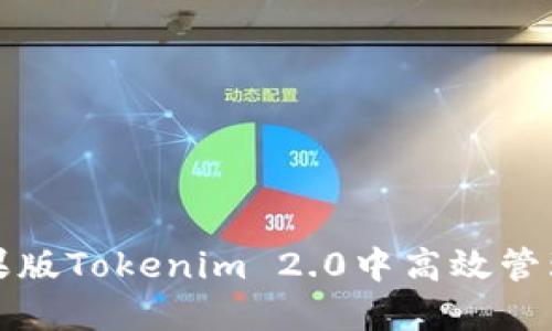 如何在苹果版Tokenim 2.0中高效管理数字资产