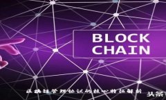 区块链管理协议的核心特征解析