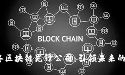 2023年区块链先锋公司：引领未来的创新者