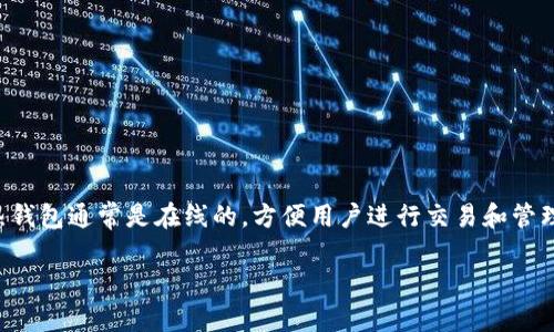 在回答“tokenim是冷钱包么”的问题之前，让我们首先了解一下什么是冷钱包以及Tokenim的功能。

## 关于冷钱包

冷钱包（Cold Wallet）是指一种不连接互联网的加密货币存储方式。它的设计目的是增强安全性，防止个人资产被黑客攻击或网络漏洞所窃取。冷钱包有多种形式，包括硬件钱包、纸钱包及其他离线存储方式。

### 冷钱包的特点：
1. **安全性高**：由于冷钱包不连接互联网，所以黑客很难通过网络攻击获取钱包中的资产。
2. **长期存储**：适合长期持有大额加密货币的用户。
3. **不易操作**：冷钱包的操作相对复杂，适合有一定经验的用户。

## 关于Tokenim

Tokenim是一种专注于加密货币市场的工具或平台，具体功能可能包括资产管理、投资分析、市场行情监控等。据目前所知，Tokenim并不是专门设计为冷钱包的产品，更多的是一款提供加密资产管理及交易的应用。

### Tokenim的特点：
1. **资产管理**：用户可以便捷地管理自己的加密货币资产。
2. **实时监控**：能够实时查看市场行情及资产波动。
3. **交易功能**：也提供部分交易功能，便利用户进行资金操作。

## 结论

因此，从定义上看，Tokenim并不是一个冷钱包。它更类似于一个热钱包（Hot Wallet）或是一个多功能的资产管理平台。热钱包通常是在线的，方便用户进行交易和管理，但在安全性上则不如冷钱包。因此，用户在选择存储和管理自己的加密资产时，需要根据自身的需求来进行适当的选择。

如果你对Tokenim或冷钱包有更多的问题，欢迎随时询问！
