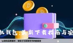 Tokenim手机钱包：最新下载指南与安全使用技巧