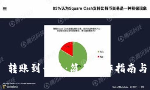 Tokenim 2.0 转账到云币:简易操作指南与常见问题解答