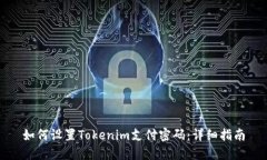 如何设置Tokenim支付密码：详细指南